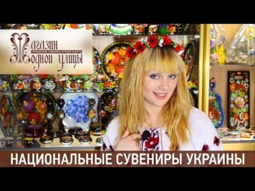 Ведущая  интернет магазина украинских сувениров, 05.2017